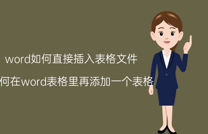 word如何直接插入表格文件 如何在word表格里再添加一个表格？